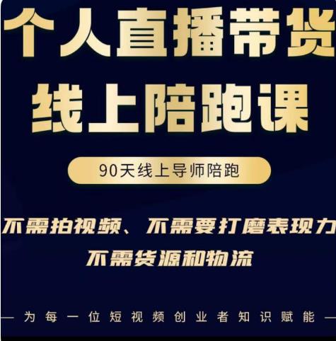 普通人0粉直播带货陪跑课，不需要拍视频，不需要打磨表现力，不需要货源和物流-鹤行社项目库