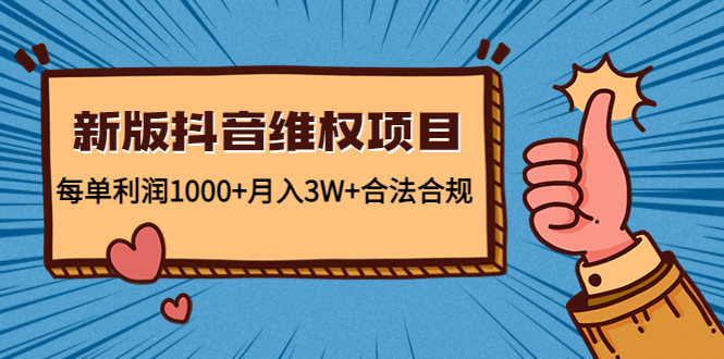 新版抖音维全项目：每单利润1000+月入3W+合法合规-鹤行社项目库