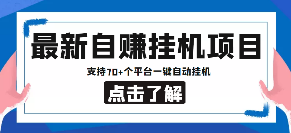 【低保项目】最新自赚安卓手机阅读挂机项目，支持70+个平台 一键自动挂机-鹤行社项目库