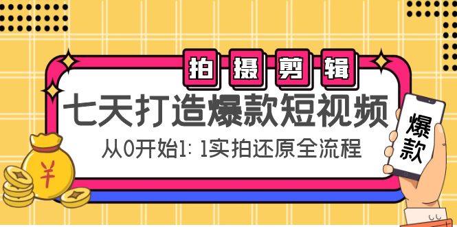 七天打造爆款短视频：拍摄+剪辑实操，从0开始1:1实拍还原实操全流程-鹤行社项目库