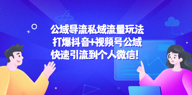 公域导流私域流量玩法：打爆抖音+视频号公域，快速引流到个人微信！-鹤行社项目库