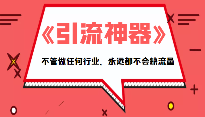 《引流神器》拥有这套系统化的思维，不管做任何行业，永远都不会缺流量（PDF电子书）-鹤行社项目库