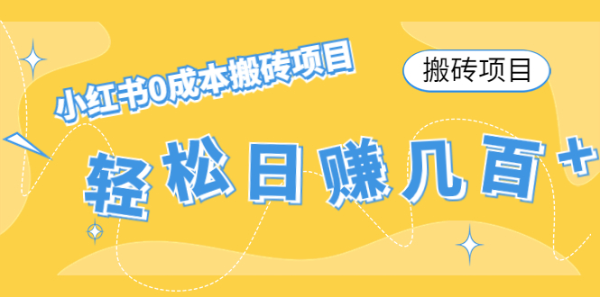 【搬砖项目】小红书0成本搬砖项目，轻松日赚几百+-鹤行社项目库