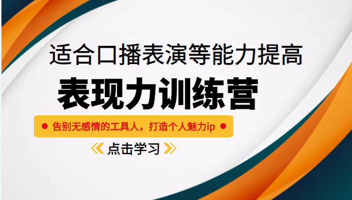 《表现力训练营》适合口播表演等能力提高，告别无感情的工具人，打造个人魅力ip-鹤行社项目库