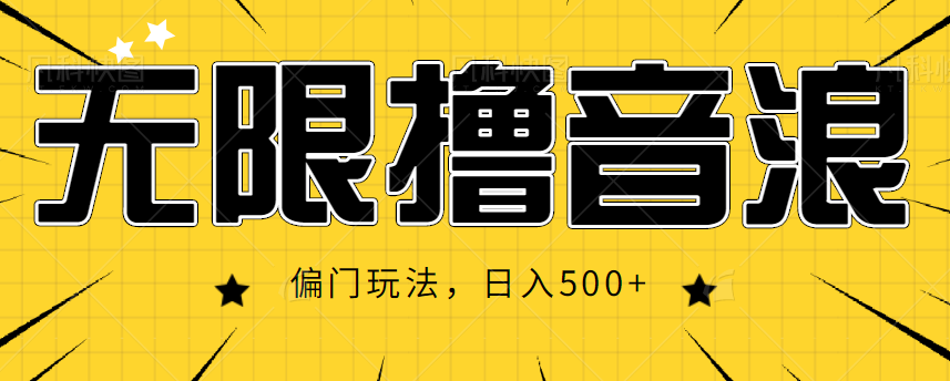 抖音直播无限撸音浪，简单可复制，偏门玩法，日入500+【视频教程】-鹤行社项目库