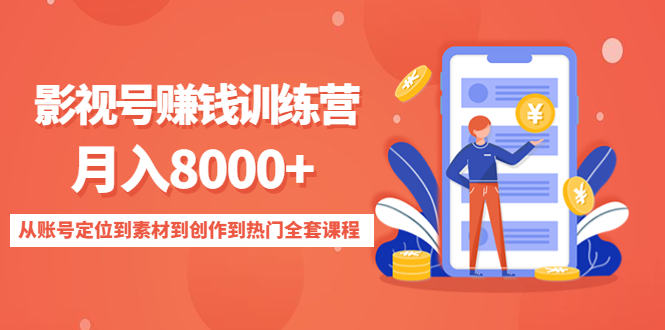 影视号赚钱训练营：月入8000+从账号定位到素材到创作到热门全套课程-鹤行社项目库