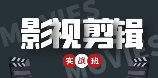 影视剪辑实战带货班：从零搭建账号-剪辑爆款视频，轻松上热门-鹤行社项目库