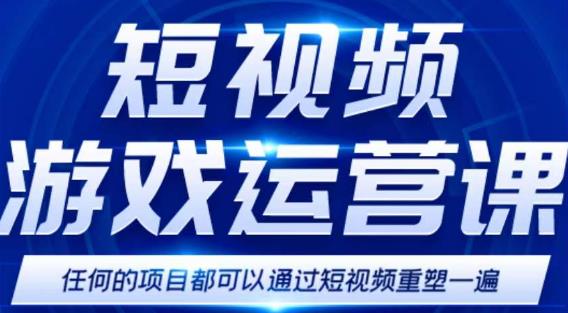 短视频游戏赚钱特训营，0门槛小白也可以操作，日入1000+-鹤行社项目库
