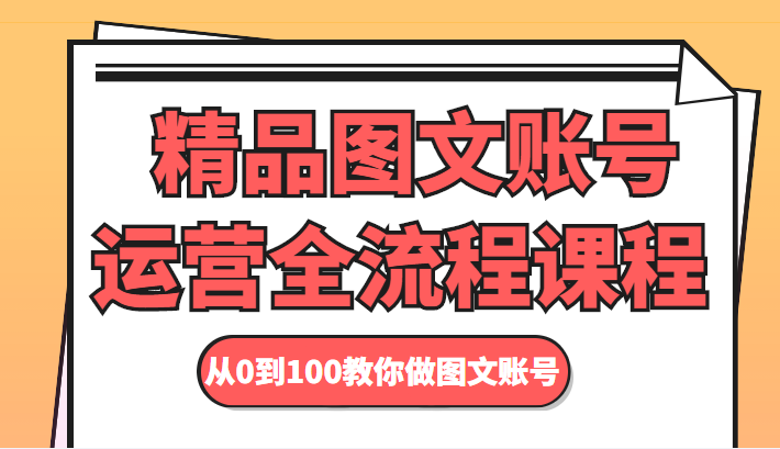 精品图文账号运营全流程课程 从0到100教你做图文账号-鹤行社项目库