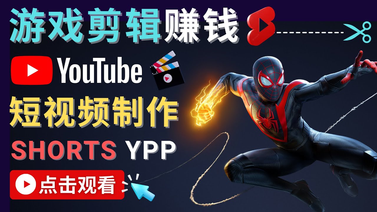 录制剪辑游戏短视频赚钱 – 快速开通Youtube Shorts广告获利-鹤行社项目库