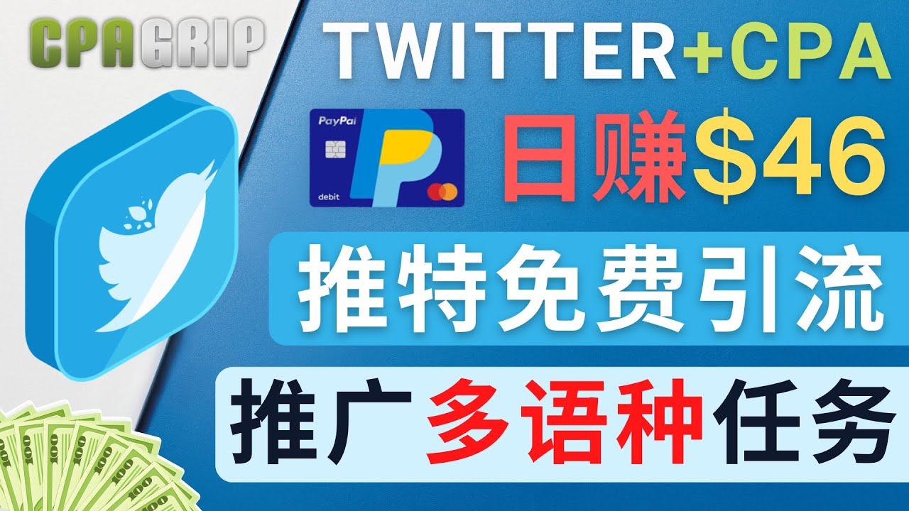 通过Twitter推广CPA Leads，日赚46.01美元 – 免费的CPA联盟推广模式-鹤行社项目库