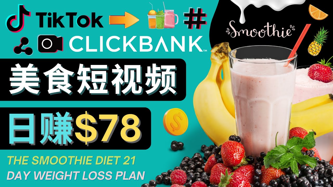 上传Tiktok美食短视频，Tiktok推广联盟，每单26美元，日赚78美元-鹤行社项目库