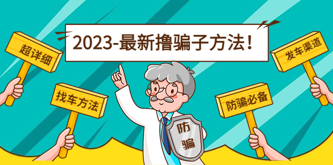 最新撸骗子方法日赚200+【11个超详细找车方法+发车渠道】-鹤行社项目库