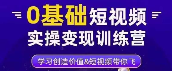 0基础短视频实操变现训练营，3大体系成就百万大V-鹤行社项目库