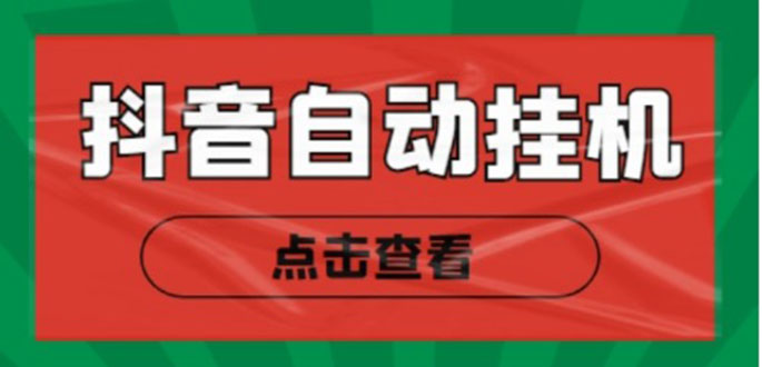 新抖音点赞关注挂机项目，单号日收益10~18【自动脚本+详细教程】-鹤行社项目库