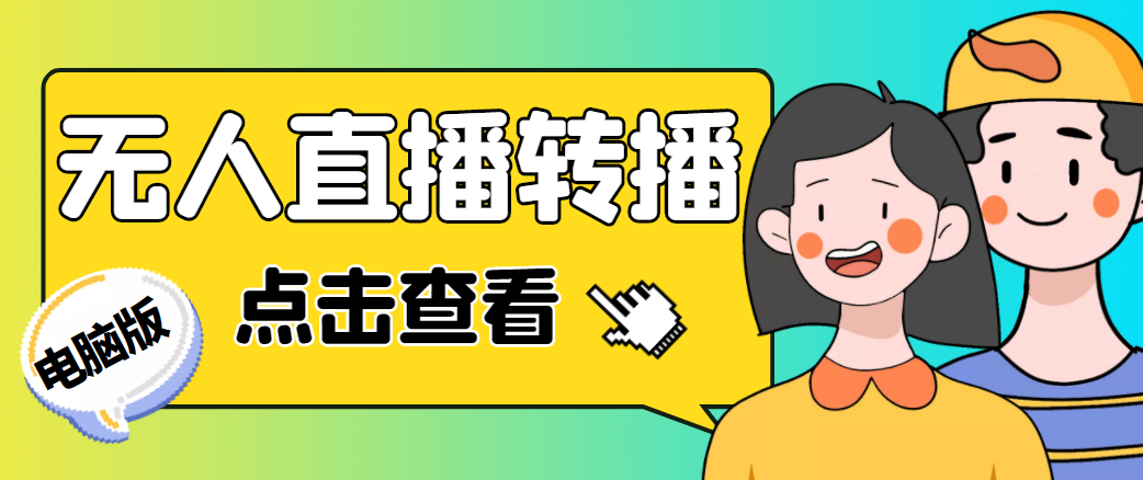 最新电脑版抖音无人直播转播软件，可实时转播别人直播间【永久脚本+教程】-鹤行社项目库