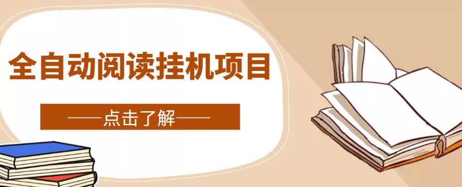 全自动阅读挂机项目，号称单窗10r，全套脚本+教程，小白上手简单-鹤行社项目库