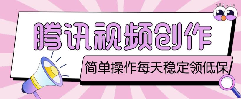 最新腾讯视频创作者原创视频搬运项目，单号一天轻松几十元【伪原创软件+详细操作教程】-鹤行社项目库