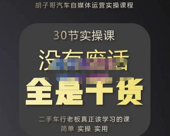 胡子哥·汽车自媒体运营实操课，汽车新媒体二手车短视频运营教程-价值8888元-鹤行社项目库