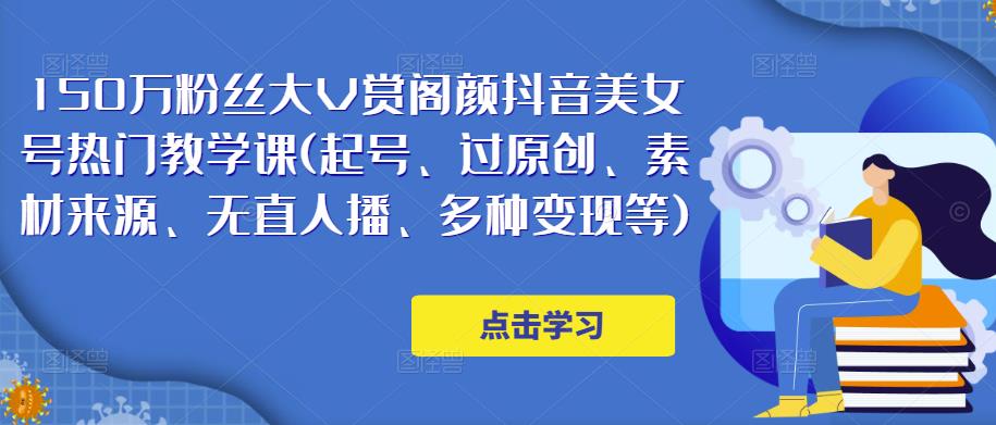 150万粉丝大V赏阁颜抖音美女号热门剪辑课(起号、过原创、素材来源、无直人‬播、多种变现等)-鹤行社项目库