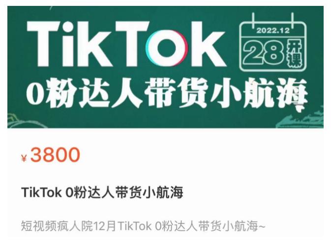 短视频疯人院TikTok 0粉达人带货小航海，TikTok Shop运营带货新模式-鹤行社项目库