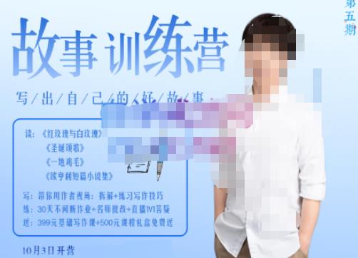 李尚龙·故事写作训练营（第五期），帮助你完成（精读、精写、练习、点评、复盘）的完整闭环-鹤行社项目库