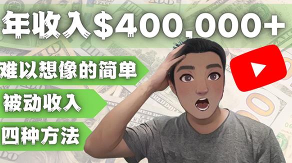 YOUTUBEU的四种被动收入赚钱方法，被动年入40w+美元（实操教程）-鹤行社项目库