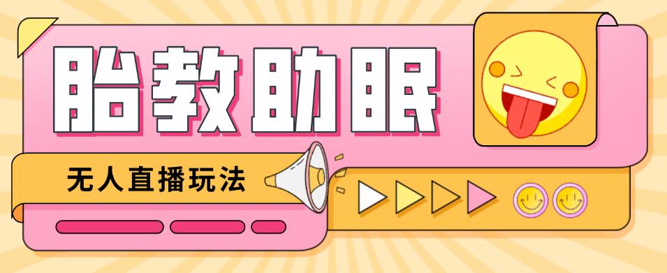 最新抖音快手蓝海无人直播胎教助眠玩法，轻松引爆直播间【教程+软件+素材】-鹤行社项目库