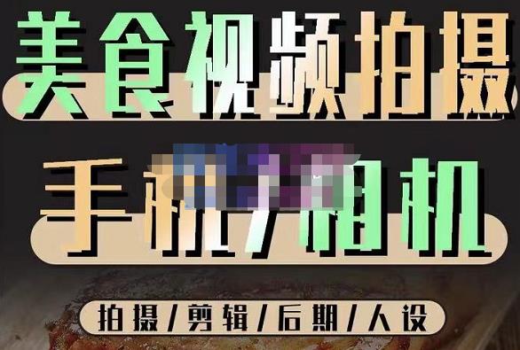 烁石流金·美食视频拍摄手机相机，拍摄剪辑后期人设，价值1280元-鹤行社项目库