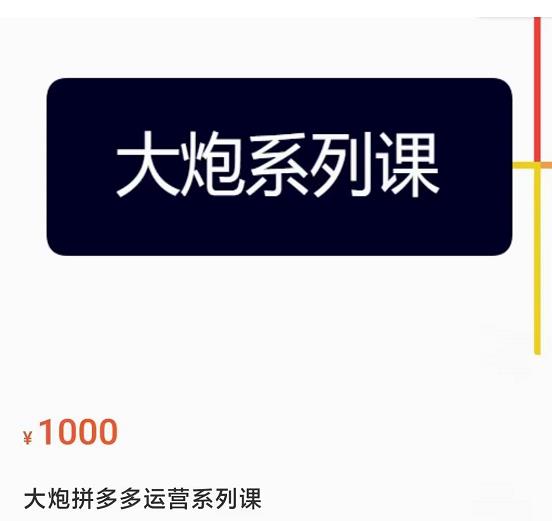 大炮拼多多运营系列课，各类​玩法合集，拼多多运营玩法实操-鹤行社项目库