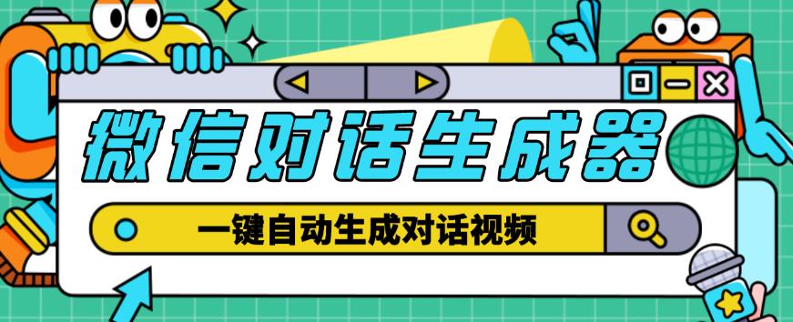 外面收费998的微信对话生成脚本，一键生成视频【永久脚本+详细教程】-鹤行社项目库