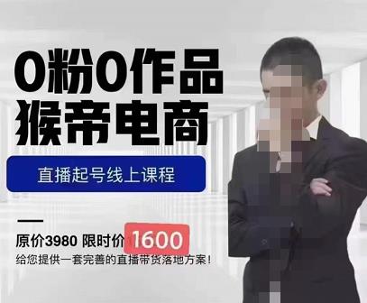 猴帝蚂蚱2023线上课1600，抖音电商0粉起号实操教学，自然流量天花板-鹤行社项目库