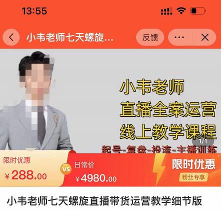 小韦老师7天螺‮直旋‬播带货运营教‮细学‬节版，7天螺旋正‮自价‬然流起号-鹤行社项目库