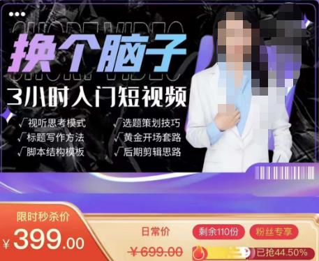 换个脑子3小时入门短视频创作，短视频创作入门必修课-鹤行社项目库