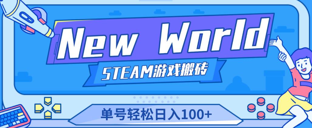 《New World》新世界游戏搬砖项目，单号轻松日入100+【详细操作教程】-鹤行社项目库
