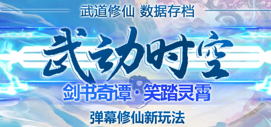 外面收费1980的抖音武动时空直播项目，无需真人出镜，实时互动直播【软件+详细教程】-鹤行社项目库