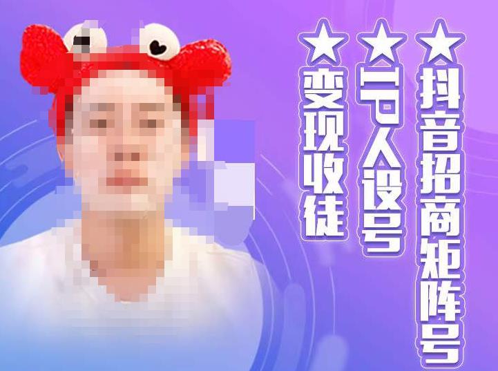 抖音招商矩阵号＋IP人设号+变现收徒，教你如何做抖音，通过抖音如何变现-鹤行社项目库