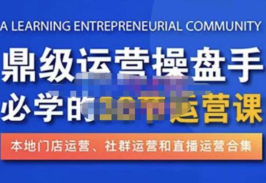 鼎级运营操盘手必学的38节运营课，深入简出通俗易懂地讲透，一个人就能玩转的本地化生意运营技能-鹤行社项目库