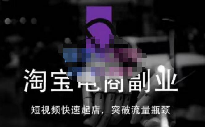 蓝Sir派·淘宝短视频快速起店，替代传统搜索方式，学会做一个不一样的淘宝店-鹤行社项目库