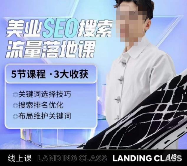 薛老丝儿美业seo搜索流量落地课，一周暴涨20w粉丝，全干货讲解-鹤行社项目库