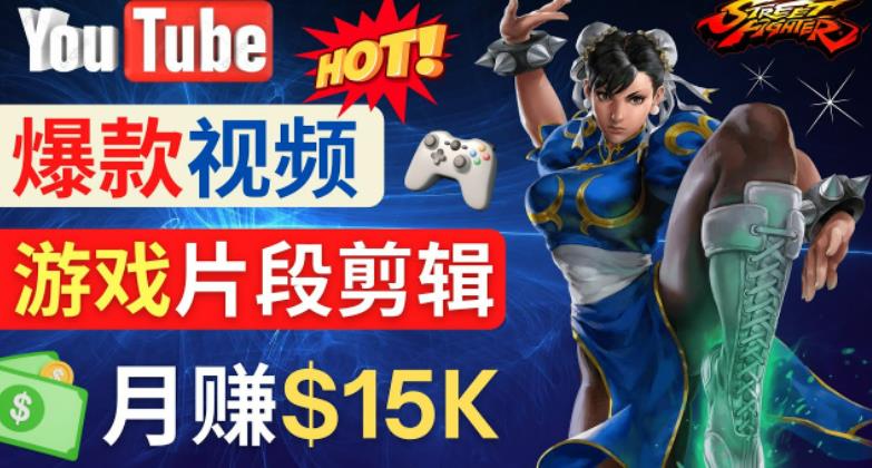 Youtube爆款视频的制作方法，如何通过剪辑游戏，月入1.5万美元-鹤行社项目库