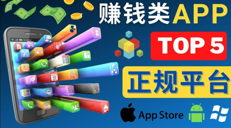 2023年5大正规赚钱APP–热门的手机赚钱小程序，利用业余时间赚钱的方法-鹤行社项目库