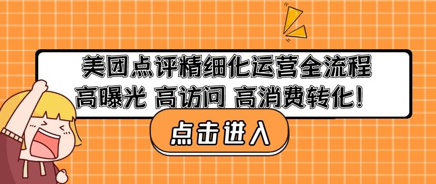 美团点评精细化运营全流程：高曝光高访问高消费转化-鹤行社项目库