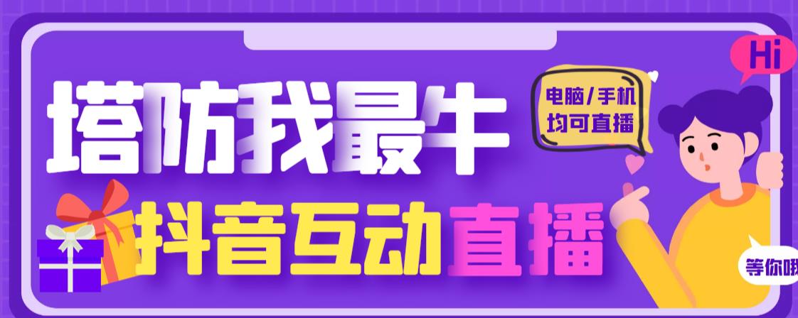 外面收费1980的抖音塔防我最牛直播项目，支持抖音报白【云软件+详细教程】-鹤行社项目库
