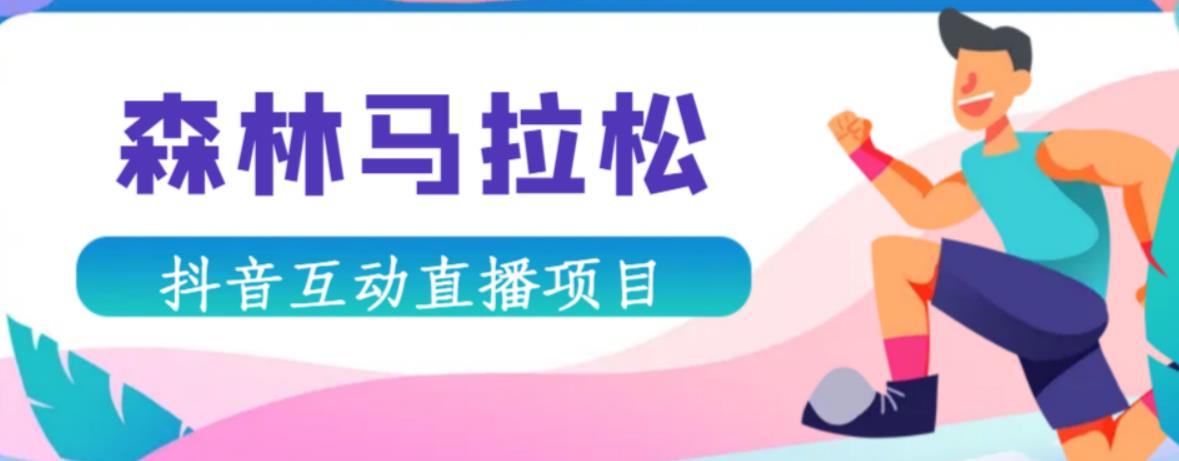 抖音森林马拉松在线直播互动项目，抖音报白【直播软件+对接渠道】-鹤行社项目库