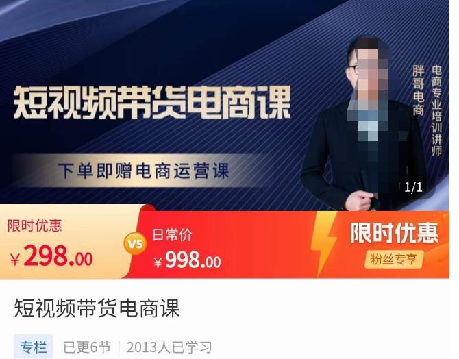 胖哥·短视频带货电商课，零基础可以学会电商，新人也一台手机也能做电商-鹤行社项目库