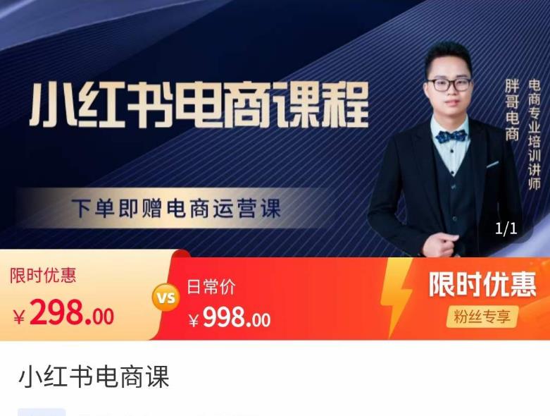 胖哥·小红书电商课程，解决小白做小红书电商时的困惑，让新人也一台手机也能做电商-鹤行社项目库