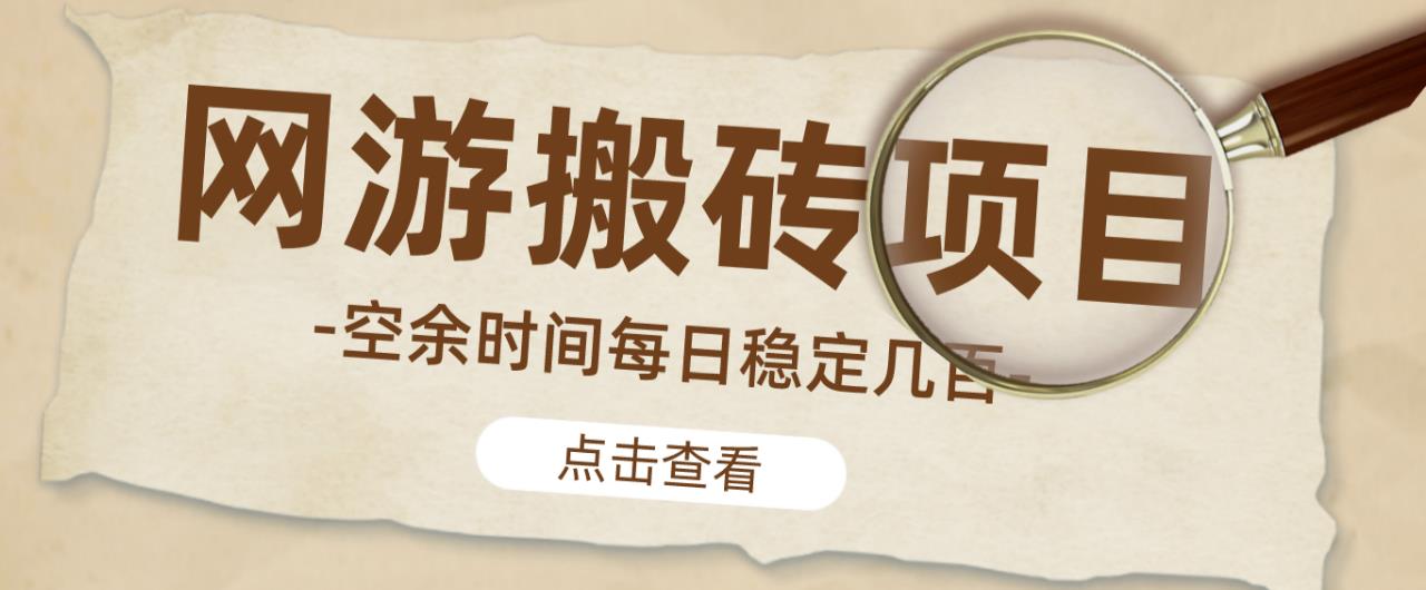 【稳定搬砖】最新网游逆水寒（魔兽老兵服）游戏手动搬砖教程，批量起号每天稳定几百+-鹤行社项目库