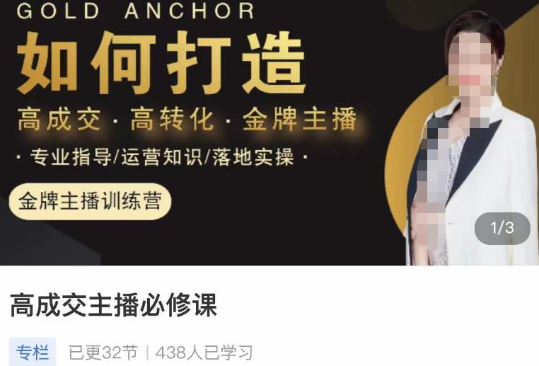 楠西·高成交主播必修课，高成交、高转化、快速拿结果-鹤行社项目库