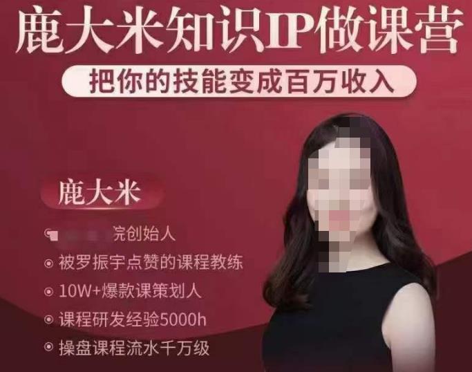 鹿大米知识IP做课营，把你的技能变成百万收入，陪你打出磨人生第费付门一课！-鹤行社项目库